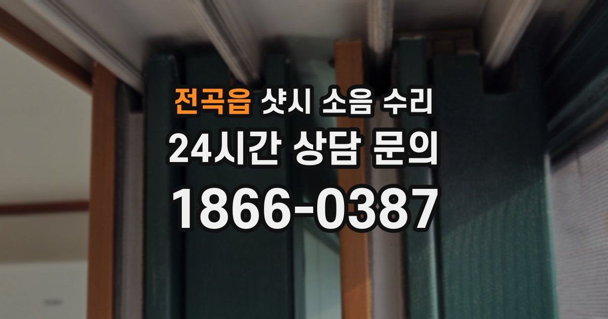 전곡읍 샷시 소음 수리