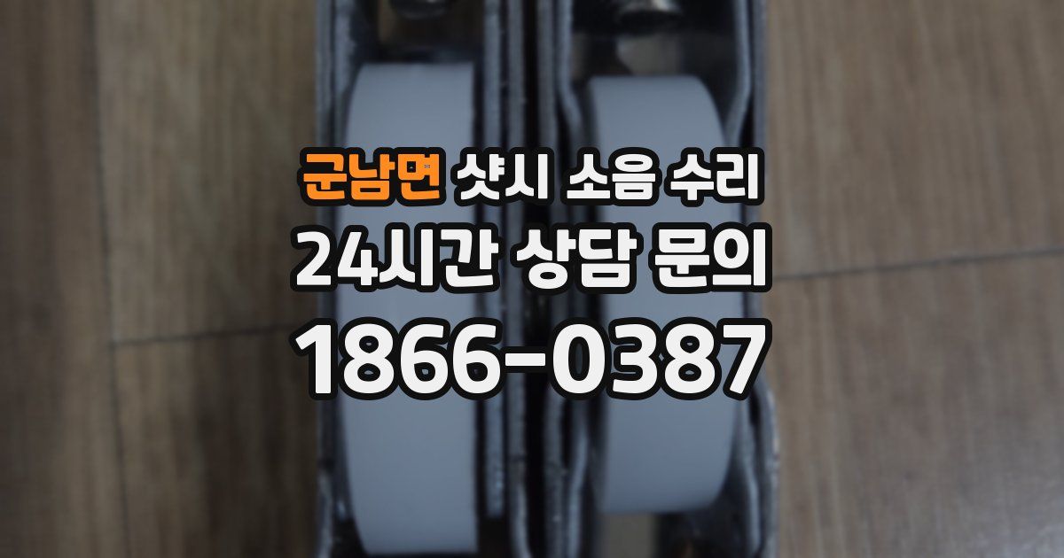군남면 샷시 소음 수리