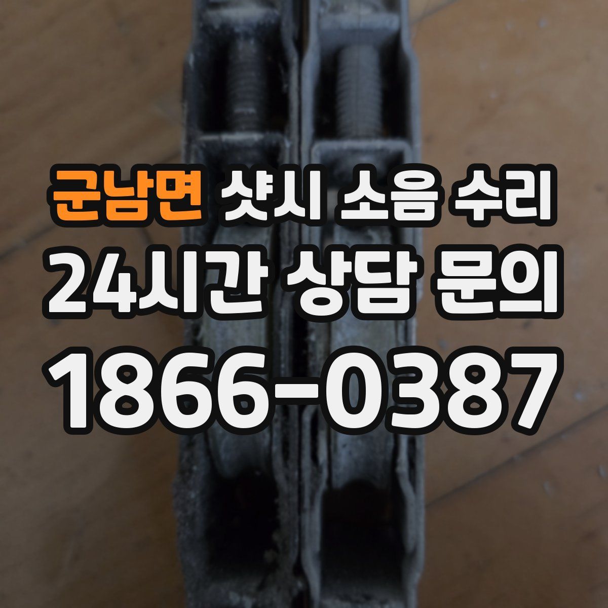 군남면 샷시 소음 수리