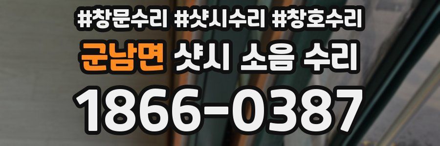 군남면 샷시 소음 수리