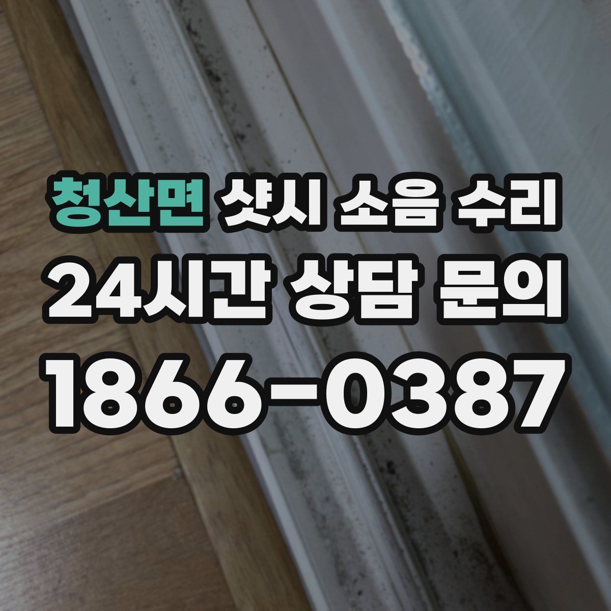 청산면 샷시 소음 수리