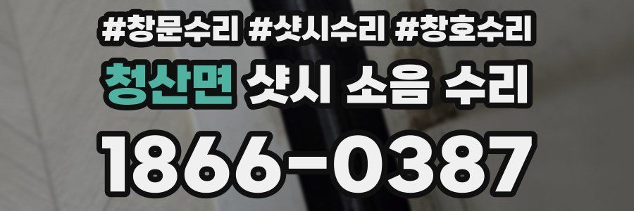 청산면 샷시 소음 수리