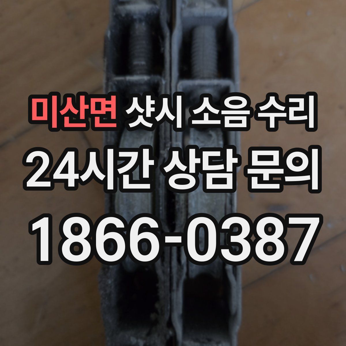 미산면 샷시 소음 수리