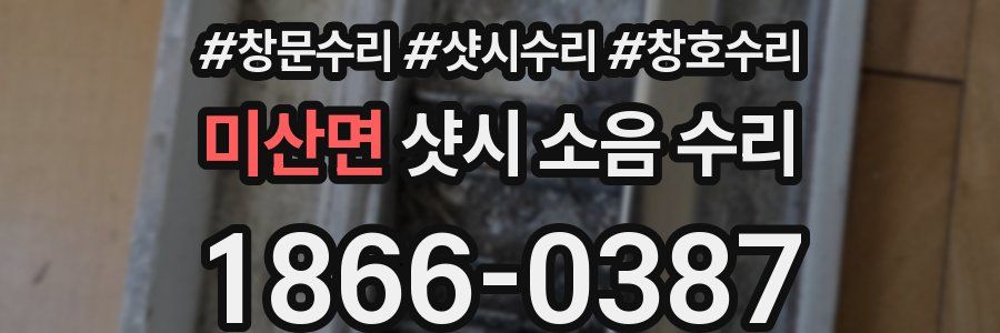 미산면 샷시 소음 수리