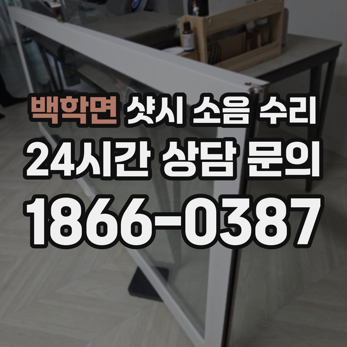 백학면 샷시 소음 수리