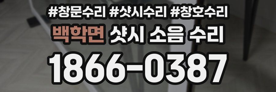 백학면 샷시 소음 수리