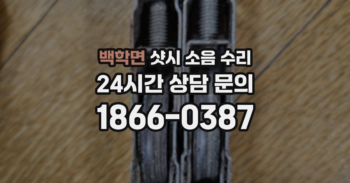 백학면 샷시 소음 수리