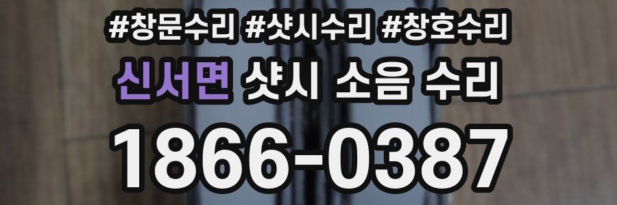 신서면 샷시 소음 수리