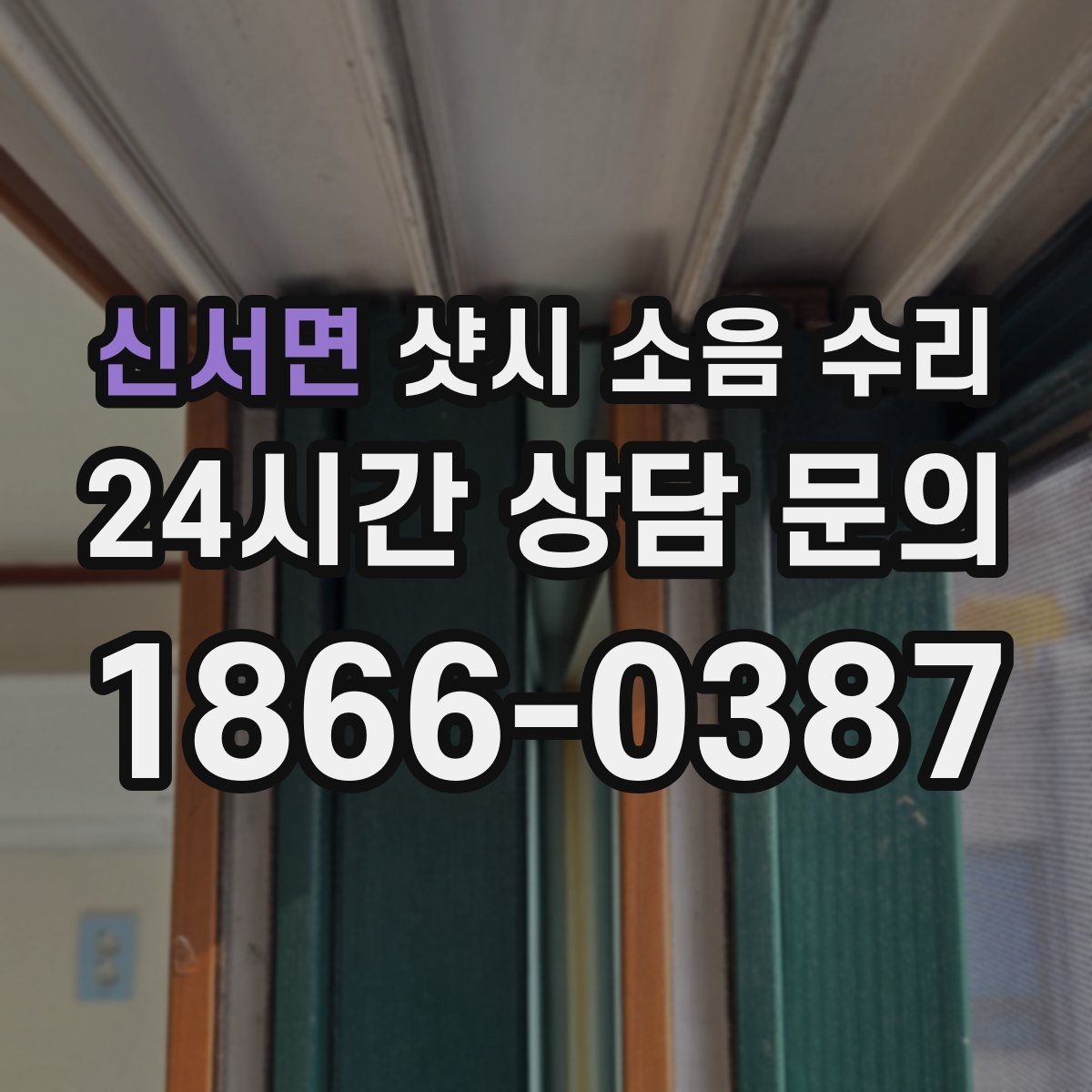 신서면 샷시 소음 수리