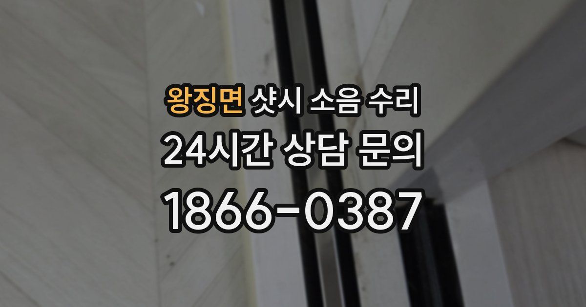 왕징면 샷시 소음 수리