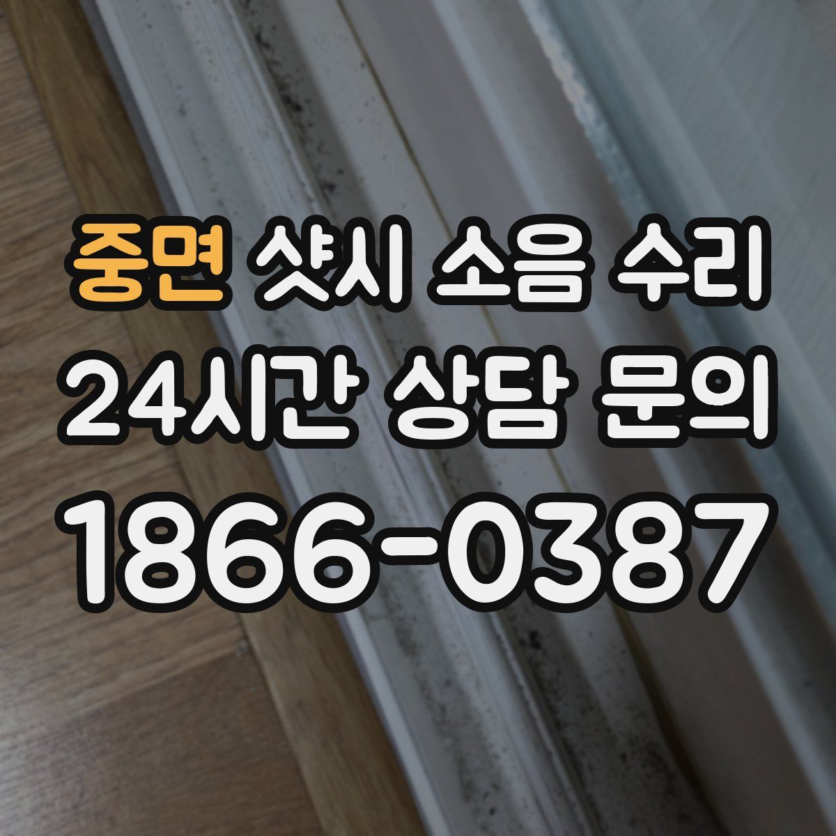 중면 샷시 소음 수리