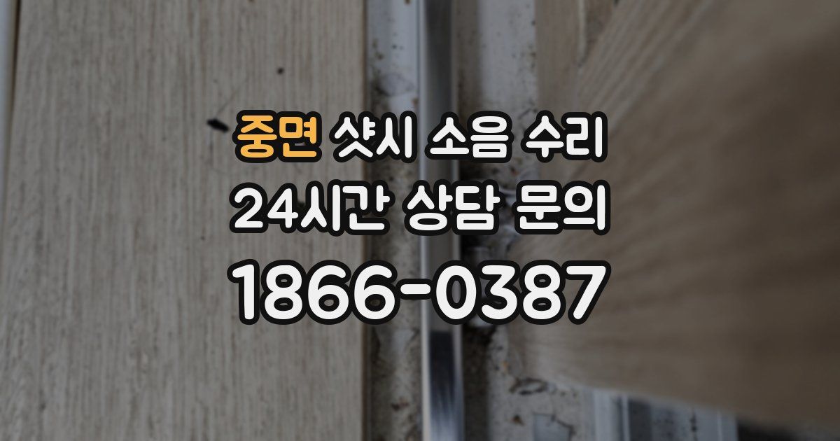 중면 샷시 소음 수리