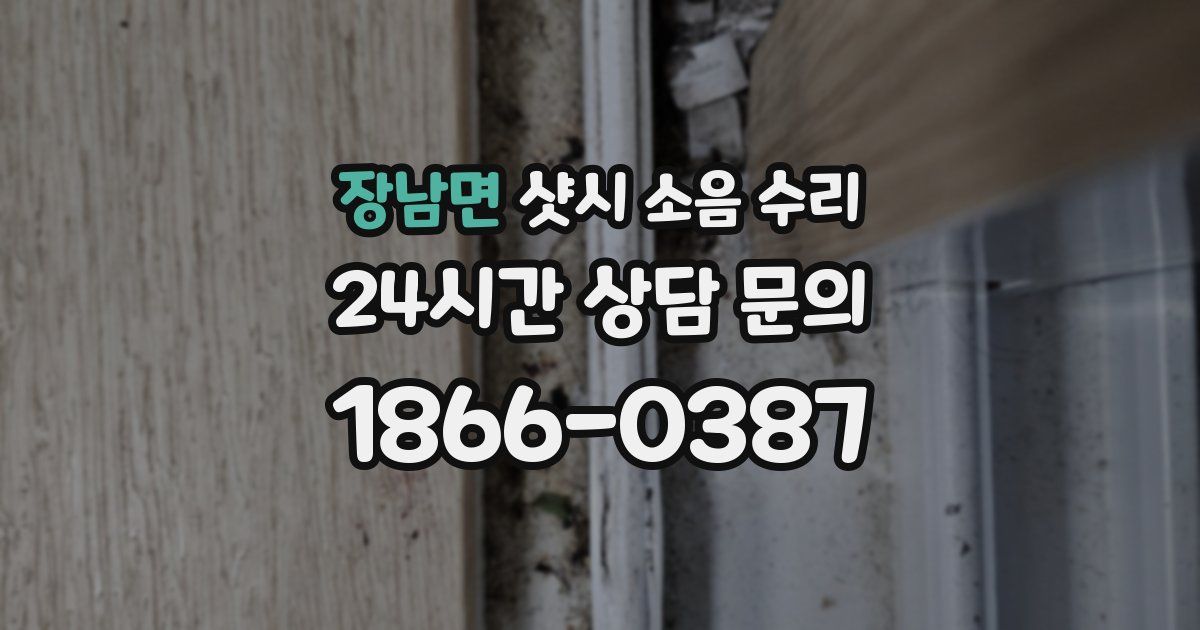 장남면 샷시 소음 수리