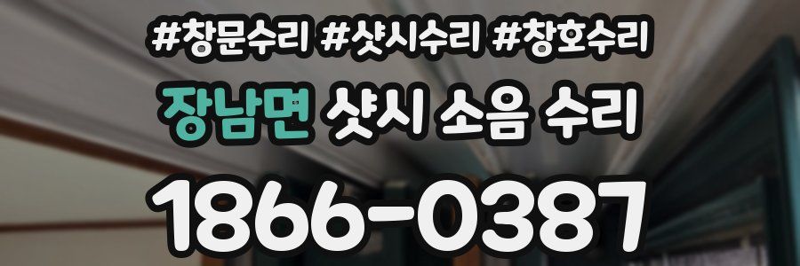 장남면 샷시 소음 수리