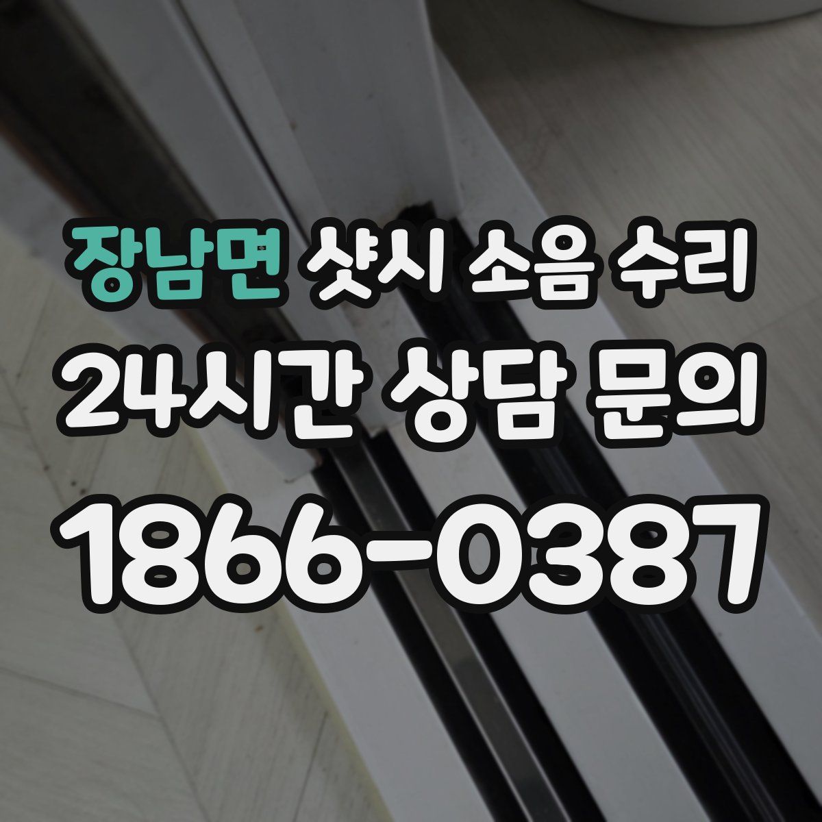 장남면 샷시 소음 수리
