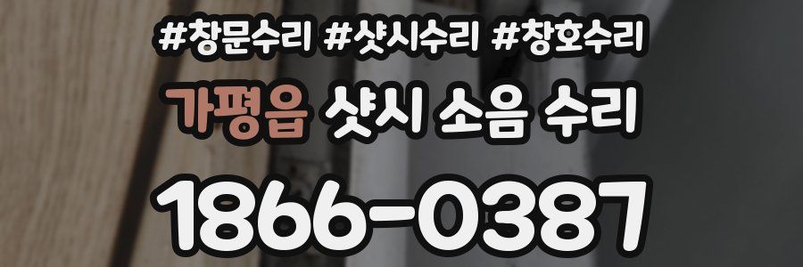 가평읍 샷시 소음 수리