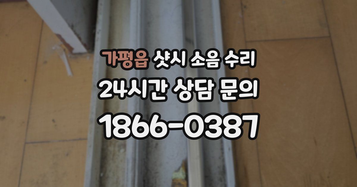 가평읍 샷시 소음 수리