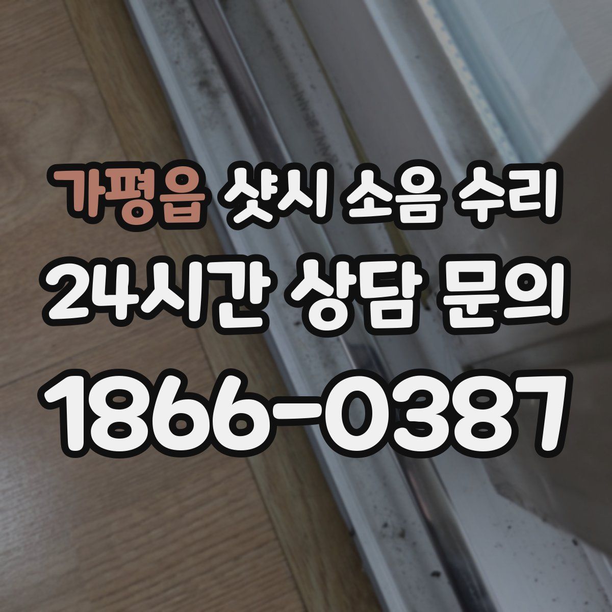 가평읍 샷시 소음 수리