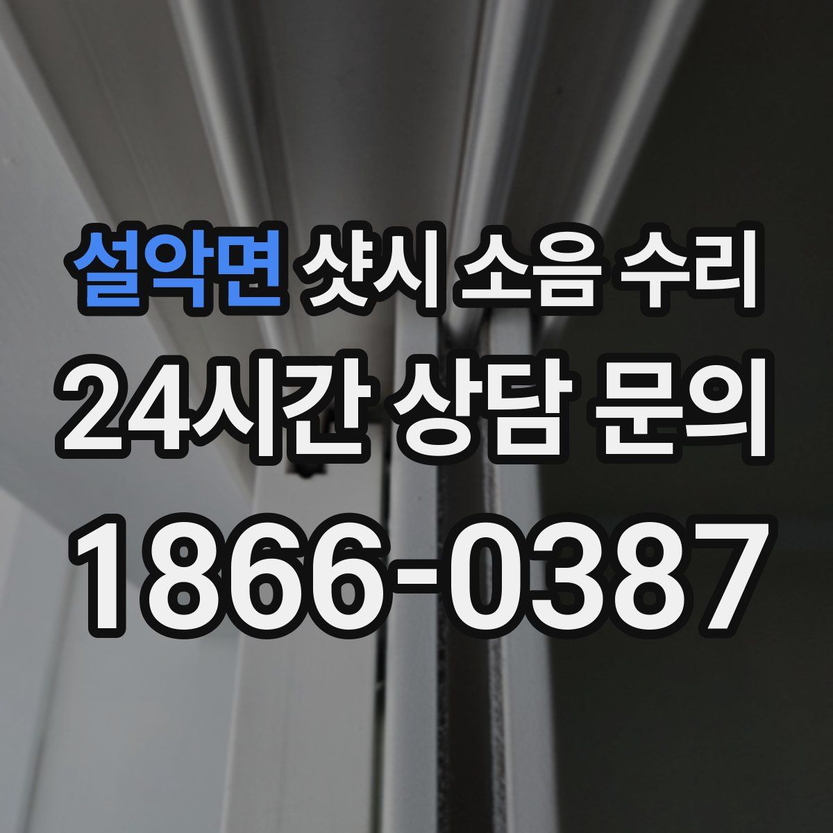 설악면 샷시 소음 수리