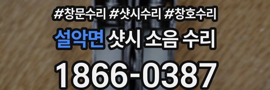 설악면 샷시 소음 수리