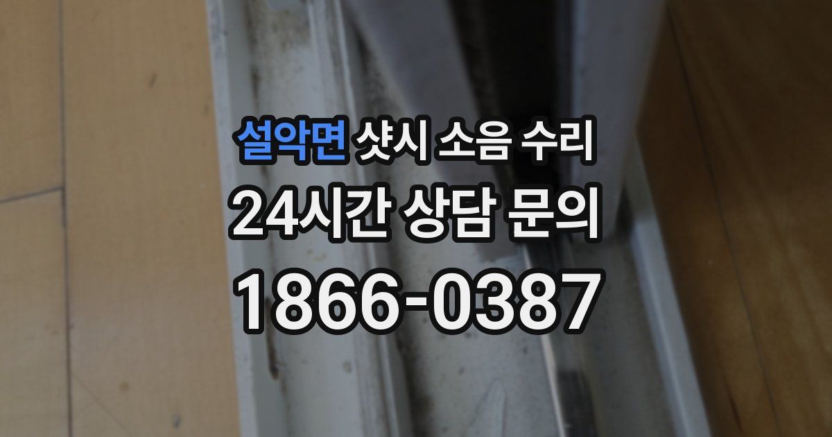 설악면 샷시 소음 수리