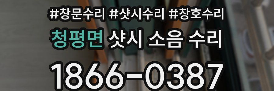 청평면 샷시 소음 수리
