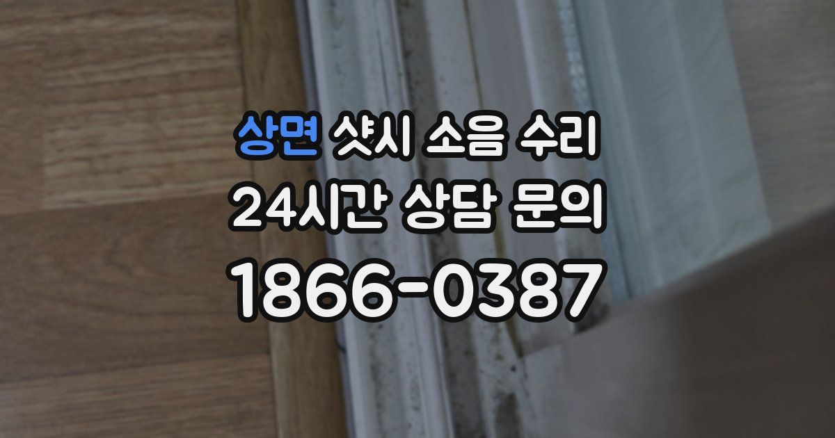 상면 샷시 소음 수리