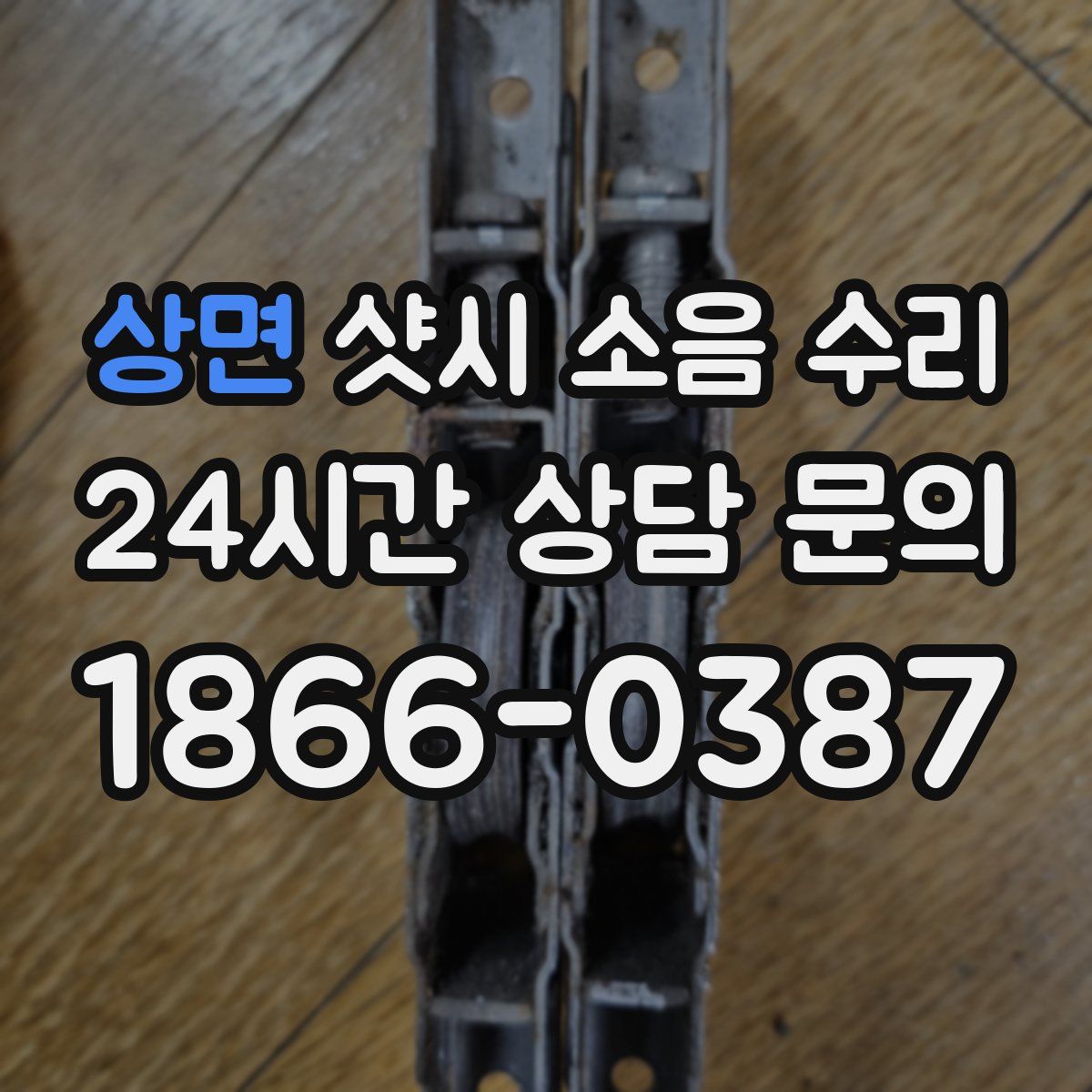 상면 샷시 소음 수리