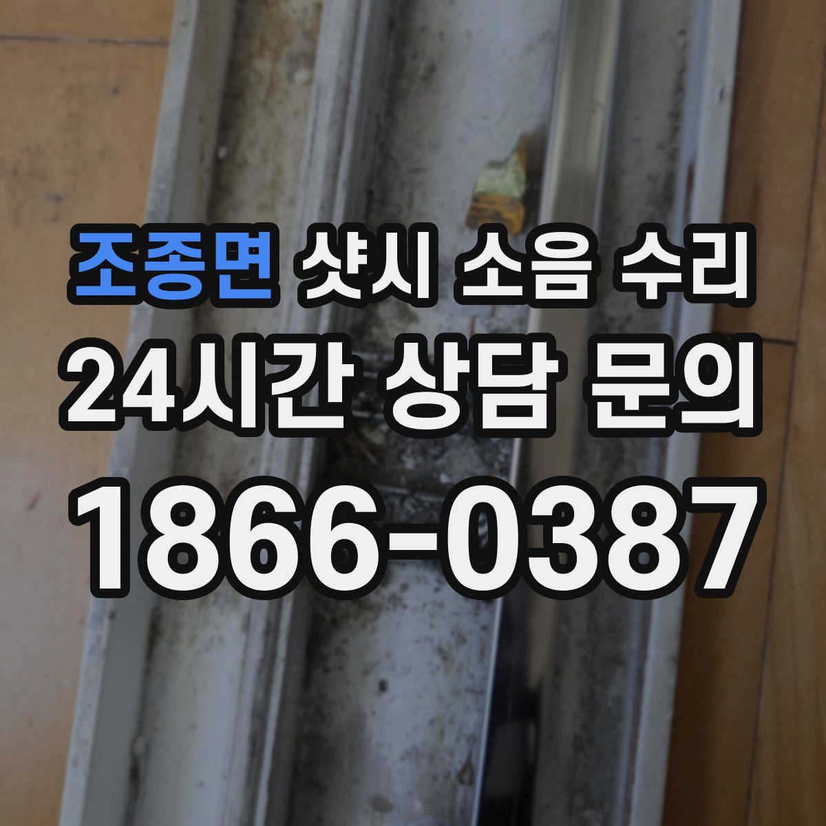 조종면 샷시 소음 수리