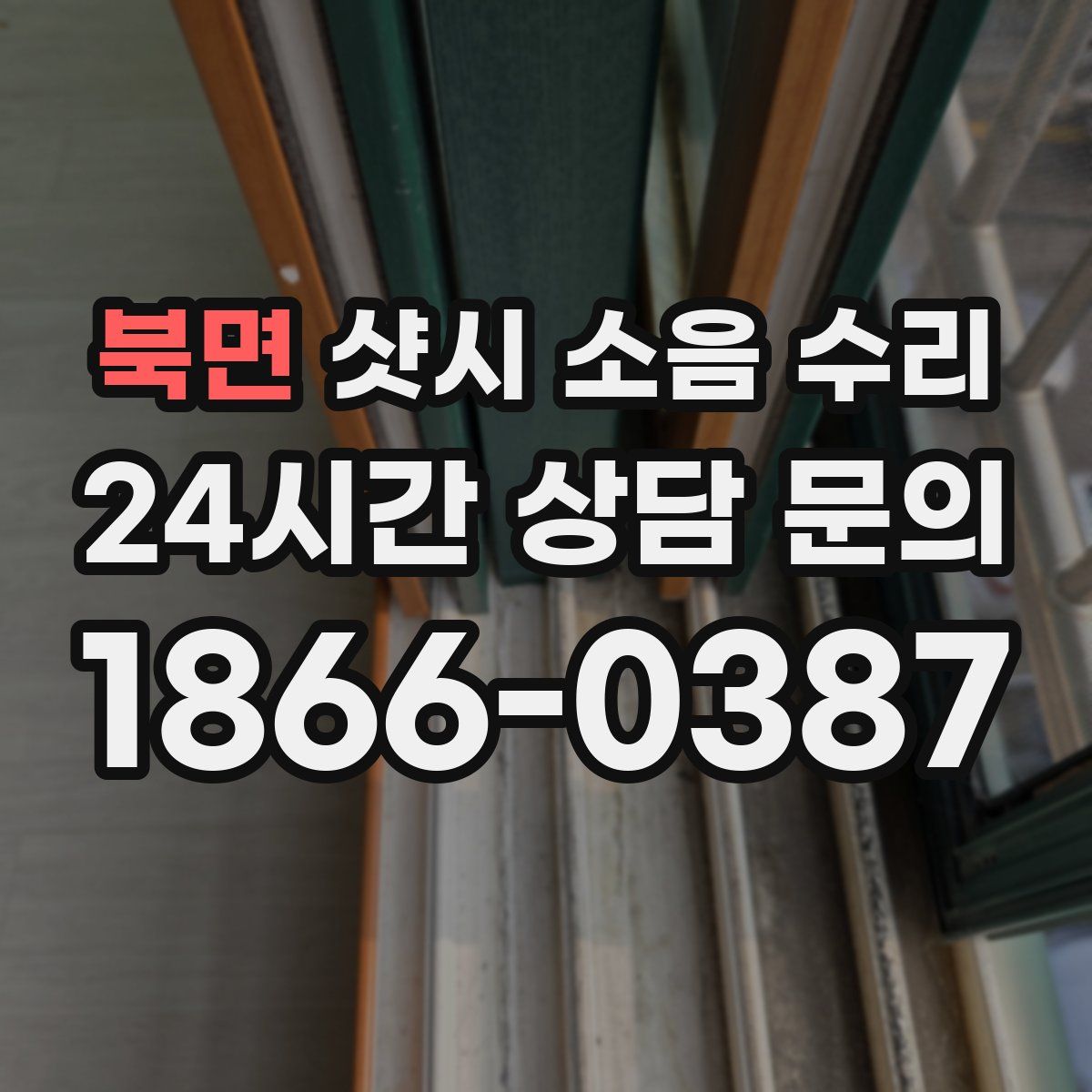 북면 샷시 소음 수리