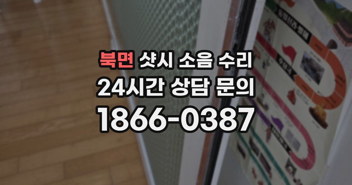 북면 샷시 소음 수리