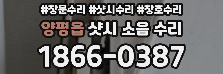 양평읍 샷시 소음 수리