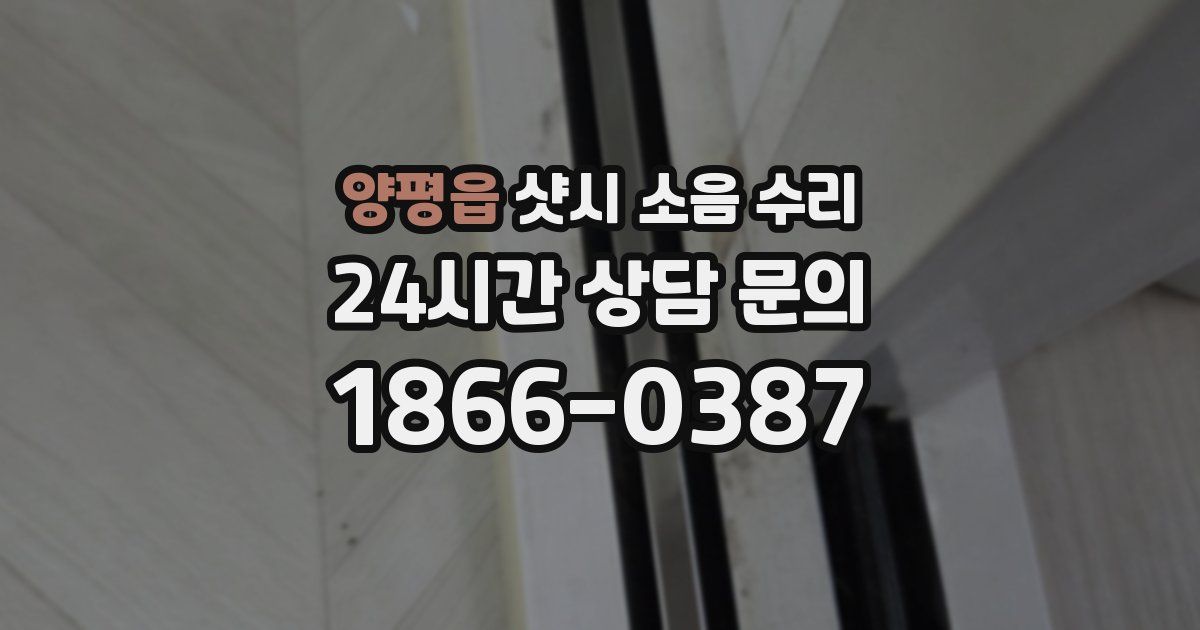 양평읍 샷시 소음 수리