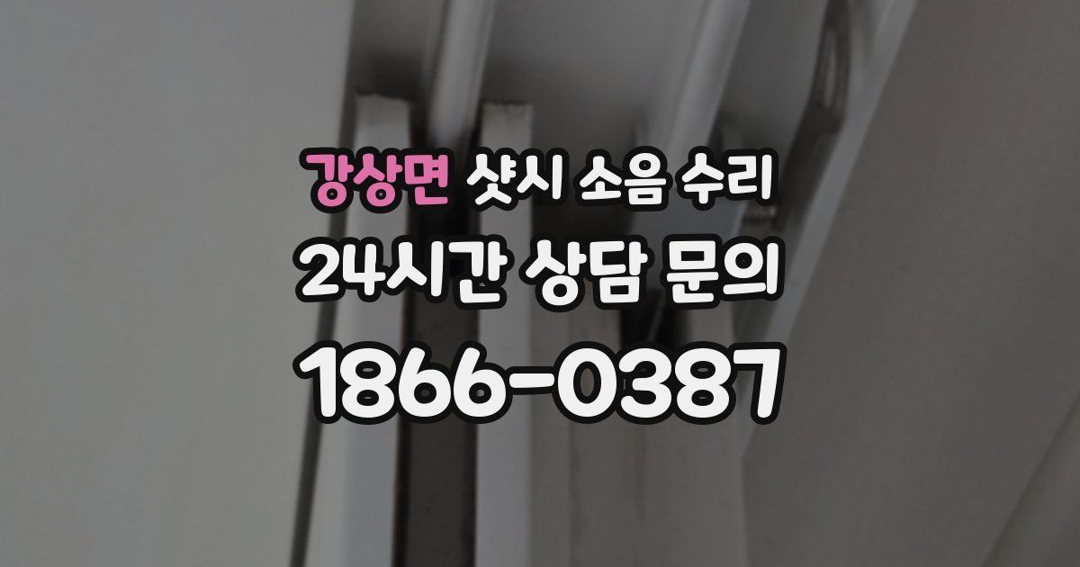 강상면 샷시 소음 수리