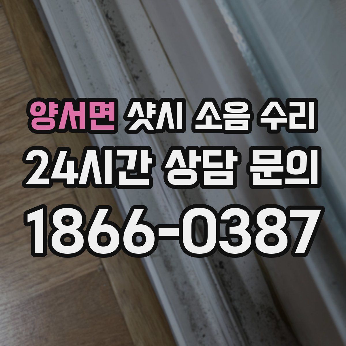 양서면 샷시 소음 수리