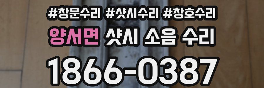 양서면 샷시 소음 수리