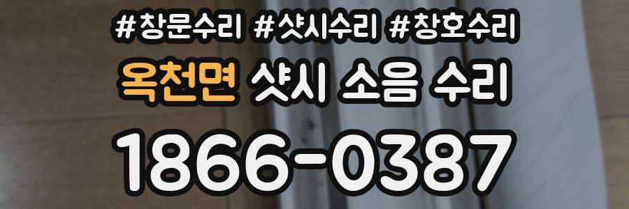 옥천면 샷시 소음 수리