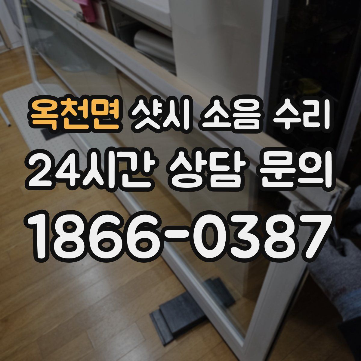 옥천면 샷시 소음 수리