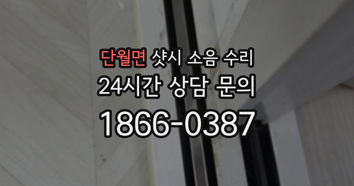 단월면 샷시 소음 수리