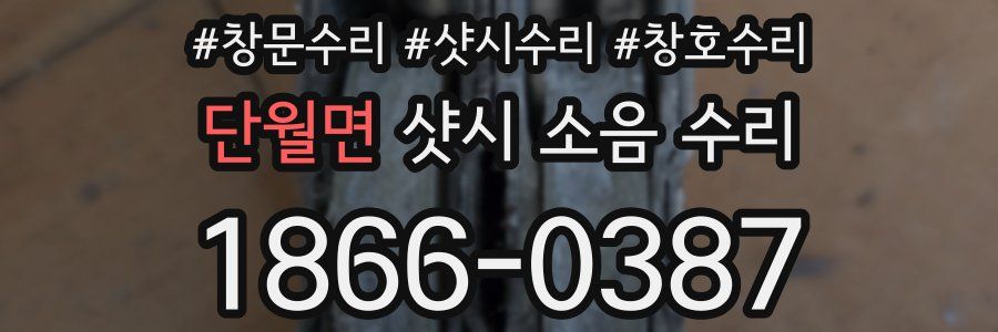 단월면 샷시 소음 수리
