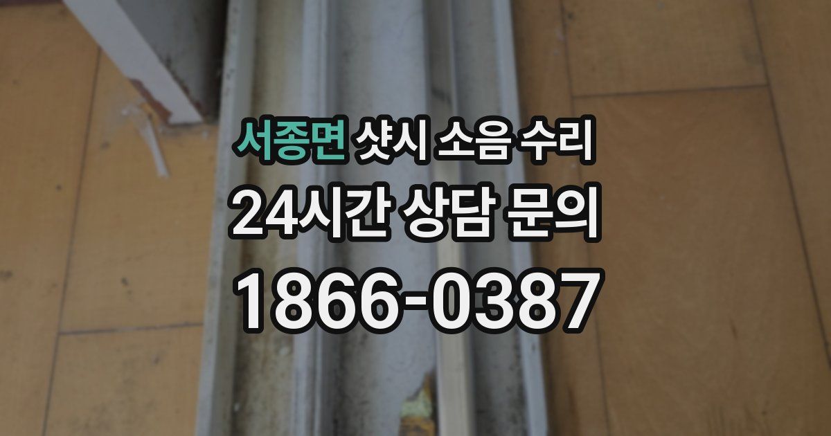 서종면 샷시 소음 수리
