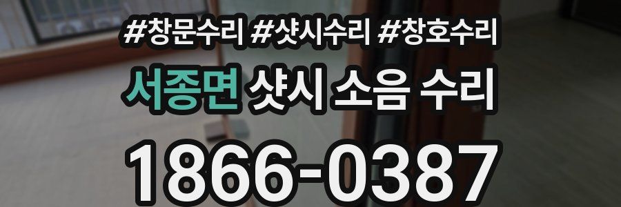 서종면 샷시 소음 수리