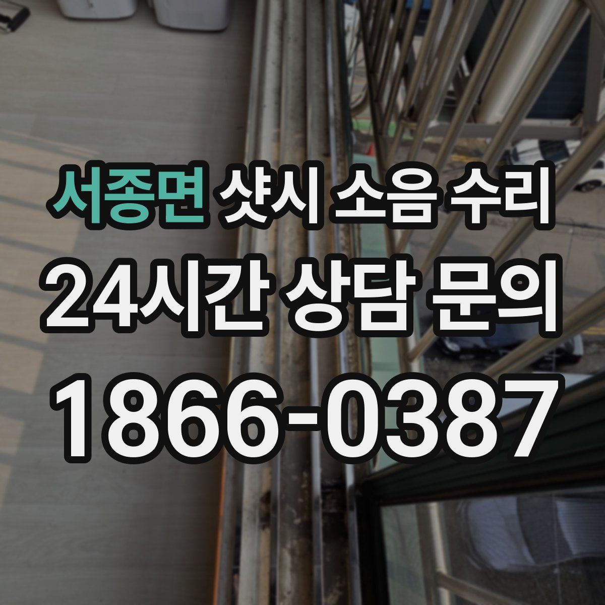 서종면 샷시 소음 수리