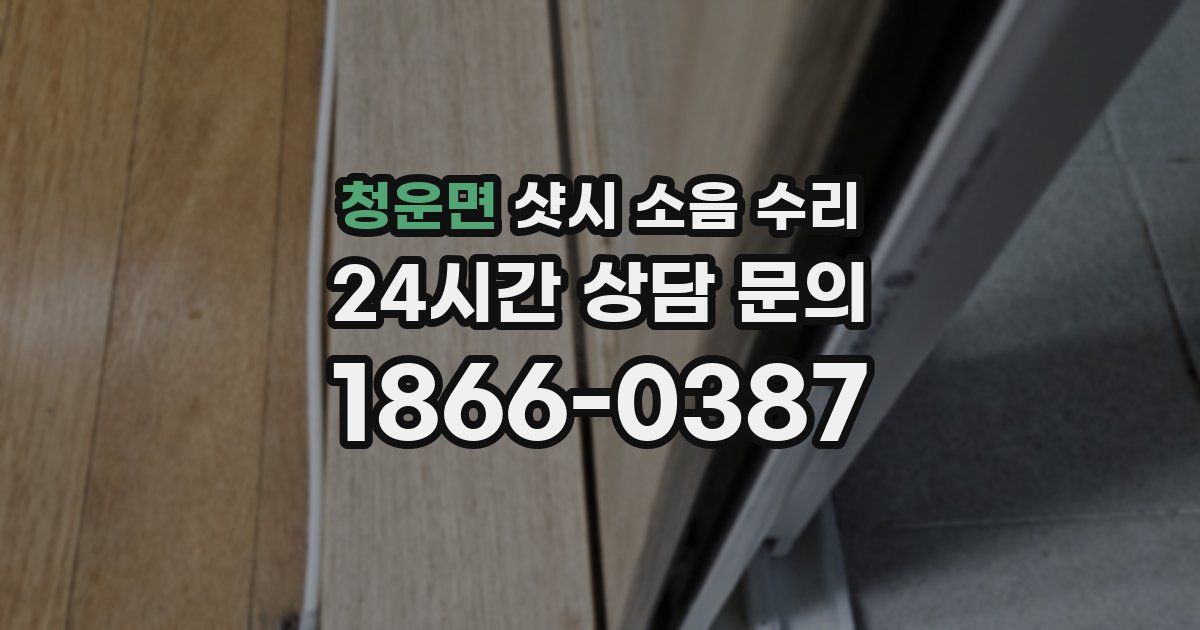 청운면 샷시 소음 수리