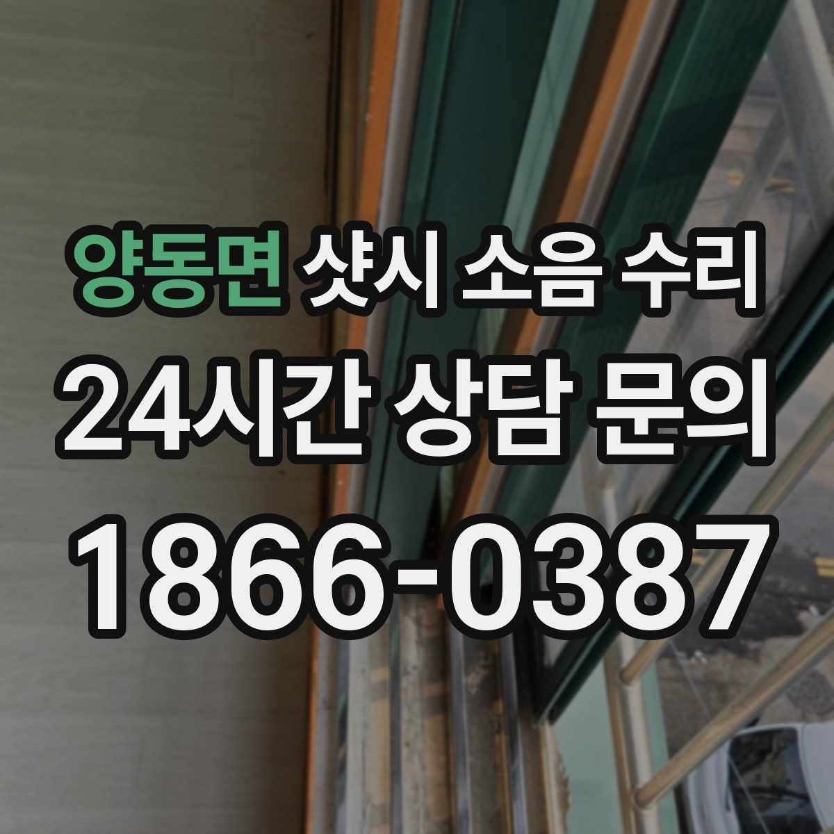 양동면 샷시 소음 수리