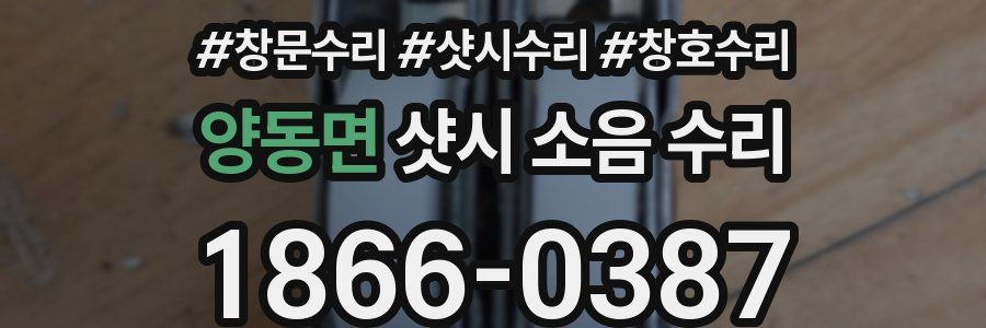 양동면 샷시 소음 수리