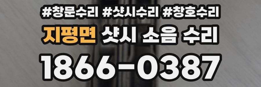 지평면 샷시 소음 수리