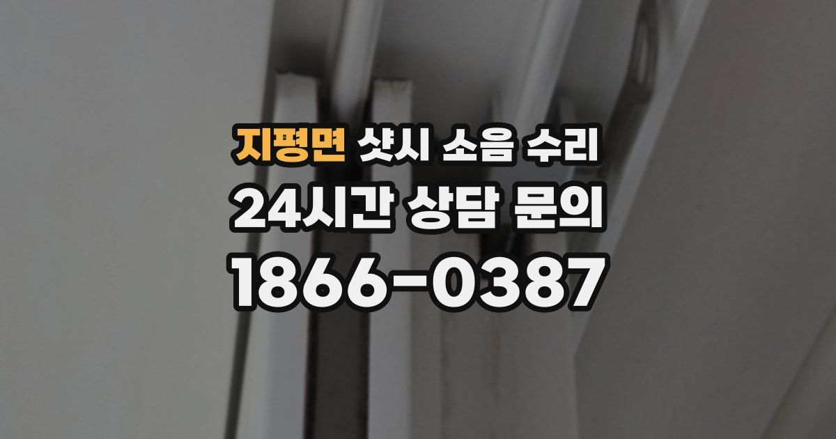 지평면 샷시 소음 수리