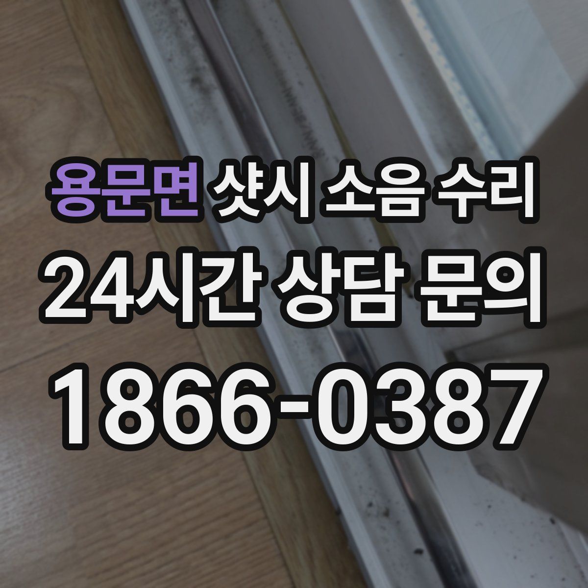 용문면 샷시 소음 수리