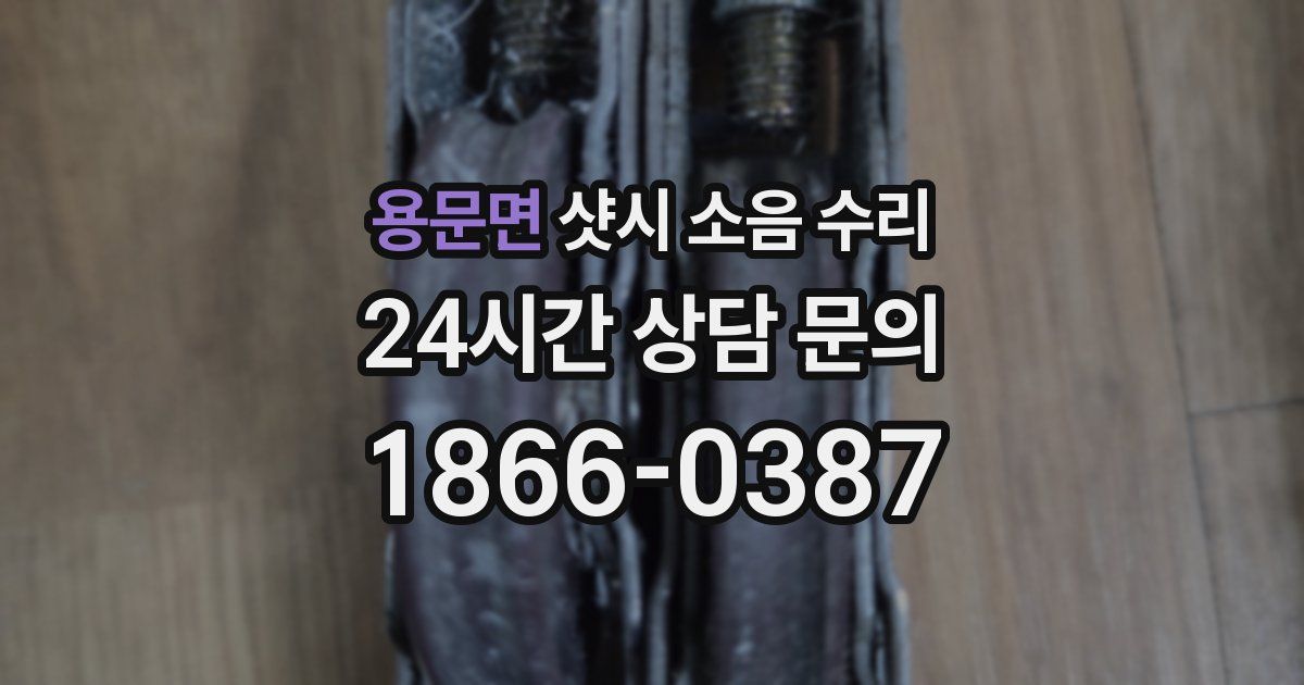용문면 샷시 소음 수리